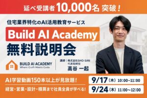 住宅業界特化のAI活用教育サービス「Build AI Academy」受講者が延べ10,000人を突破——SHO-SAN、工務店・住宅会社の経営者向け無料オンライン説明会を9月17日・24日に開催