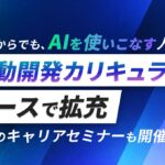 未経験からでも“AIを使いこなす人材”に。RUNTEQ、AI駆動開発カリキュラムを拡充。AI時代のキャリアセミナーも開催。