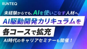 未経験からでも“AIを使いこなす人材”に。RUNTEQ、AI駆動開発カリキュラムを拡充。AI時代のキャリアセミナーも開催。