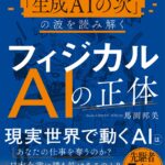 全文無料公開！『フィジカルAIの正体』が発売前に丸ごと読める3日間限定のキャンペーンを9月16日（水）より実施