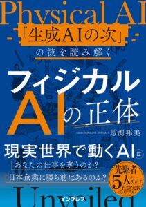 全文無料公開！『フィジカルAIの正体』が発売前に丸ごと読める3日間限定のキャンペーンを9月16日（水）より実施