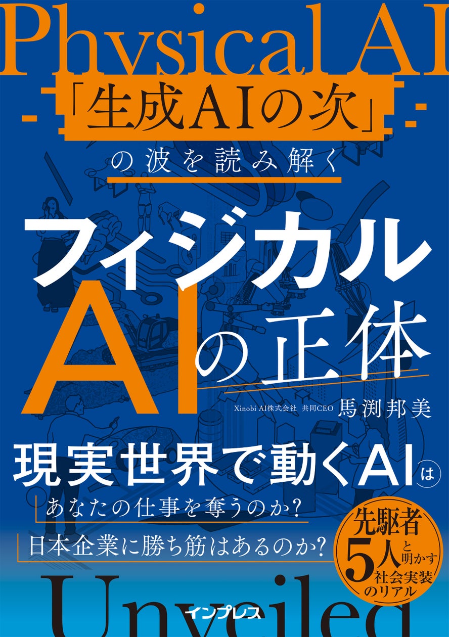 全文無料公開！『フィジカルAIの正体』が発売前に丸ごと読める3日間限定のキャンペーンを9月16日（水）より実施