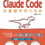 AIへの指示から始める新しいプログラミング入門！『1週間でClaude Codeの基礎が学べる本』を9月25日に発売