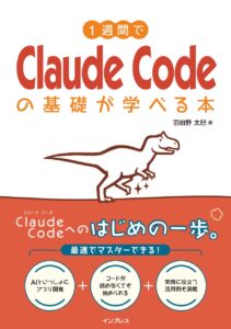AIへの指示から始める新しいプログラミング入門！『1週間でClaude Codeの基礎が学べる本』を9月25日に発売