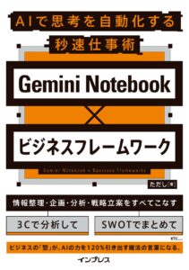 AIで成果を出す思考法を満載！『Gemini Notebook×ビジネスフレームワーク AIで思考を自動化する秒速仕事術』を9月28日（月）に発売