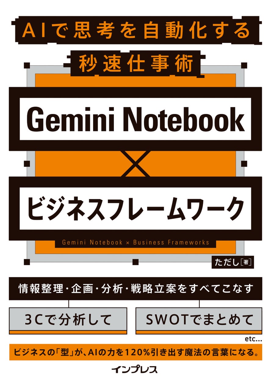AIで成果を出す思考法を満載！『Gemini Notebook×ビジネスフレームワーク AIで思考を自動化する秒速仕事術』を9月28日（月）に発売