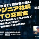 【10月23日(金)19:30～】AI時代の開発・DXを語る！エンジニア出身経営者・CTOが集う技術系交流会を渋谷で開催！！
