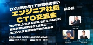 【10月23日(金)19:30～】AI時代の開発・DXを語る！エンジニア出身経営者・CTOが集う技術系交流会を渋谷で開催！！