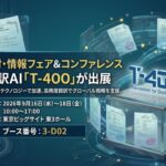 超高精度AI翻訳のロゼッタ、「2026知財・情報フェア＆コンファレンス」に出展
