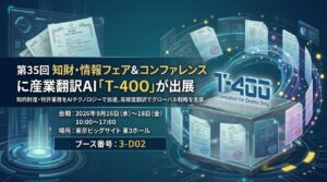 超高精度AI翻訳のロゼッタ、「2026知財・情報フェア＆コンファレンス」に出展