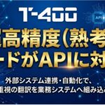 高精度産業翻訳AI「T-4OO」、『超高精度（熟考）』モードがAPIに対応