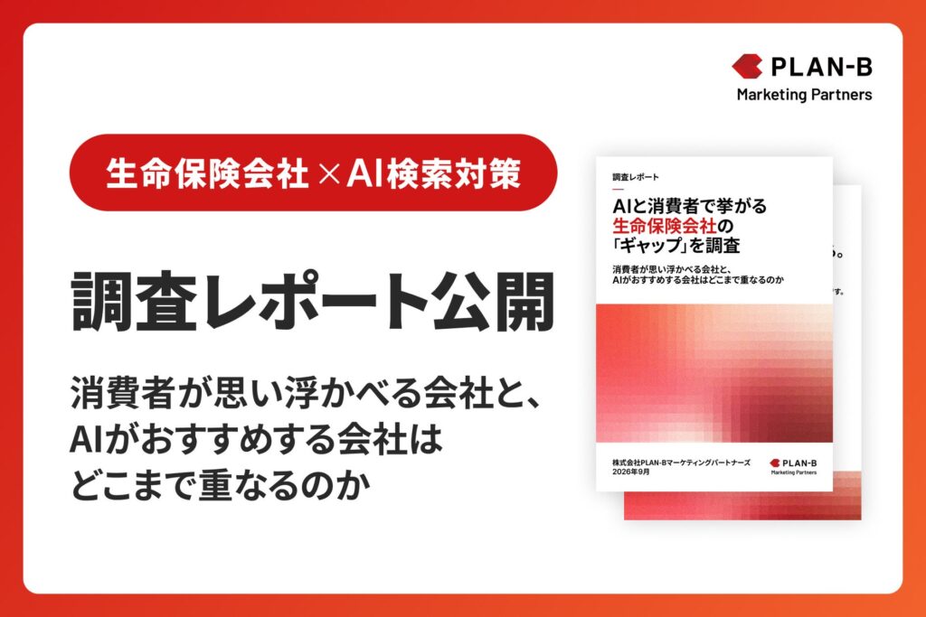 【生成AI各1,000回×消費者1,000人比較調査】AIがおすすめする生命保険会社は、消費者の想起とどこまで重なる？｜AI×業界調査レポート
