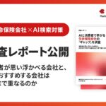 【生成AI各1,000回×消費者1,000人比較調査】AIがおすすめする生命保険会社は、消費者の想起とどこまで重なる？｜AI×業界調査レポート