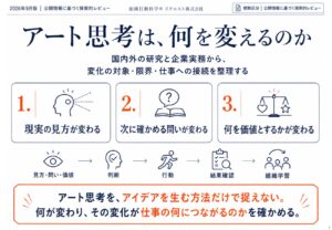 AI時代、「アート思考は何を変えるのか」― 見方・問い・価値仮説から判断・組織学習までを30ページで整理
