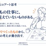AI時代、「はじめてのアート思考」を公開 ―「知る」から「自分の仕事で試す」へ進む図解13ページ