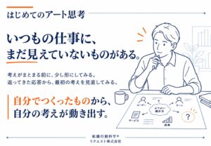 AI時代、「はじめてのアート思考」を公開 ―「知る」から「自分の仕事で試す」へ進む図解13ページ