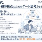 AI時代、「営業・顧客接点のためのアート思考」を公開 ― 提案を磨く前に、自分は相手の何を見ていたか