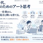 AI時代、「新人のためのアート思考」を公開 ― 最初の一仕事から、自分の見方と問いを育てる