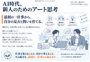 AI時代、「新人のためのアート思考」を公開 ― 最初の一仕事から、自分の見方と問いを育てる