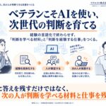 ベテランこそAIを使い、次世代の判断を育てる ― 組織行動科学®のリクエスト株式会社、図解24枚と研究レビュー・実務提案を公開