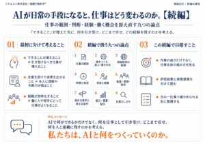 AIが日常の手段になると、仕事はどう変わるのか。【続編】― 仕事を組み直す九つの論点を図解10枚で公開
