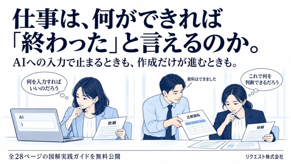 AIへの入力で止まるときも、作成だけが進むときも。仕事の「完了条件」を考える図解実践ガイドを無料公開
