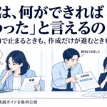 AIへの入力で止まるときも、作成だけが進むときも。仕事の「完了条件」を考える図解実践ガイドを無料公開