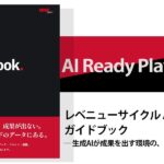 「AI Ready Playbook」を無料公開。セールス・マーケティングにおける生成AIでの成果創出を実現する手法を解説。