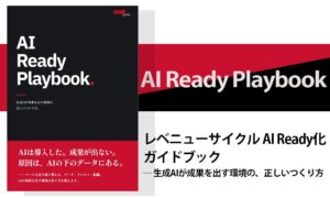 「AI Ready Playbook」を無料公開。セールス・マーケティングにおける生成AIでの成果創出を実現する手法を解説。