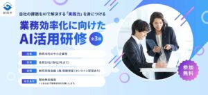 【受講企業募集】静岡市 令和8年度「AI活用促進に向けた法人研修」参加企業の募集を開始