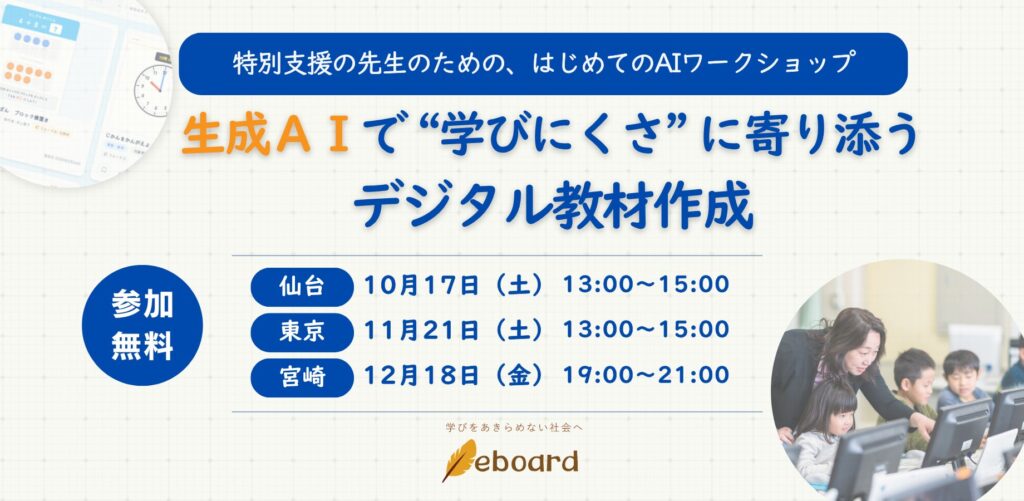 生成AIを活用して、その場でデジタル教材が作れる！NPO法人eboard、「特別支援の先生のための、はじめてのAIワークショップ」を東京・仙台・宮崎で無料開催