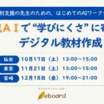 生成AIを活用して、その場でデジタル教材が作れる！NPO法人eboard、「特別支援の先生のための、はじめてのAIワークショップ」を東京・仙台・宮崎で無料開催