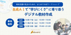 生成AIを活用して、その場でデジタル教材が作れる！NPO法人eboard、「特別支援の先生のための、はじめてのAIワークショップ」を東京・仙台・宮崎で無料開催