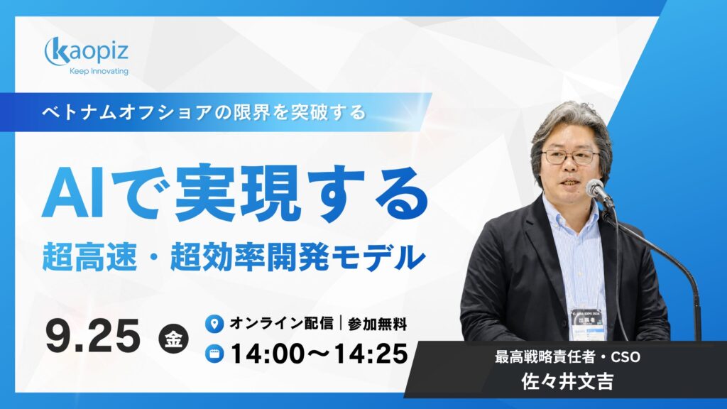 【開催まであと2日】カオピーズ「AI-SDLC」無料ウェビナー、9/25(金)開催｜お申し込み受付中