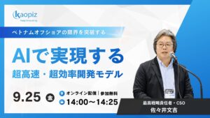 【開催まであと2日】カオピーズ「AI-SDLC」無料ウェビナー、9/25(金)開催｜お申し込み受付中