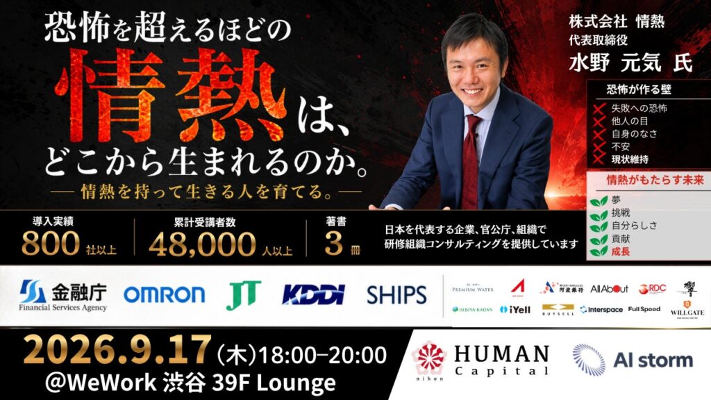 「AIストーム、9月17日にイベントを開催 株式会社情熱 代表取締役 水野元気氏が登壇」のお知らせ