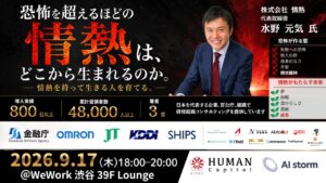 「AIストーム、9月17日にイベントを開催 株式会社情熱 代表取締役 水野元気氏が登壇」のお知らせ