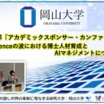 【岡山大学】PMI日本支部「アカデミックスポンサー・カンファレンス2026」～AI for Scienceの波における博士人材育成とAIマネジメントについて議論～