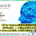 【岡山大学】文部科学省「AI for Science萌芽的挑戦研究創出事業（SPReAD）」に岡山大学から20課題が採択～AI for Scienceを活用した研究力強化を一層推進～