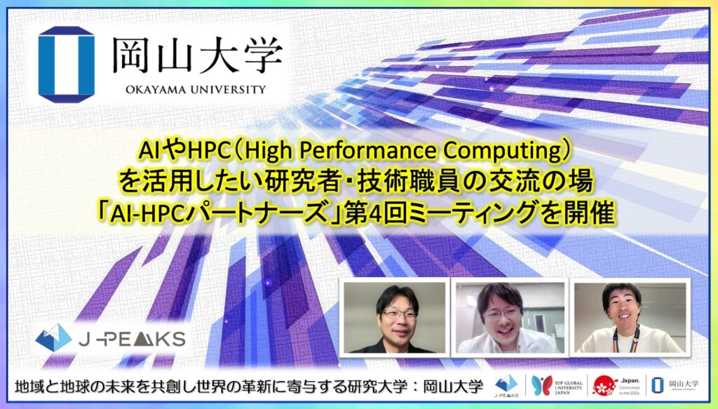 【岡山大学】AIやHPC（High Performance Computing）を活用したい研究者・技術職員の交流の場「AI-HPCパートナーズ」第4回ミーティングを開催