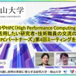 【岡山大学】AIやHPC（High Performance Computing）を活用したい研究者・技術職員の交流の場「AI-HPCパートナーズ」第4回ミーティングを開催