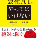 情報漏洩・誤判断・暴走を防ぐ超実務ガイド。『会社AIの「やってはいけない」』9月14日（月）発売