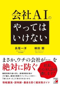 情報漏洩・誤判断・暴走を防ぐ超実務ガイド。『会社AIの「やってはいけない」』9月14日（月）発売