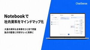 法人向け「Notebook AI」、社内資料をマインドマップで自動整理する機能をリリース予定
