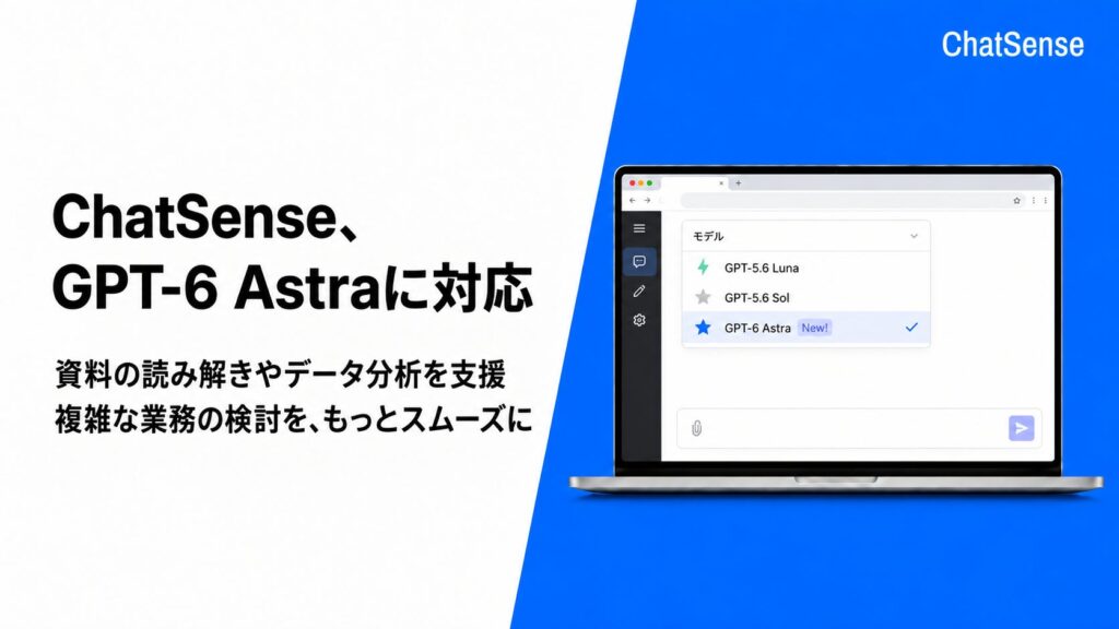 「GPT-6 Astra」に対応、法人向け生成AI「ChatSense」