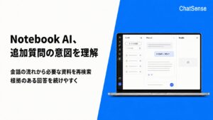 法人向け「Notebook AI」、追加質問の意図を理解して社内資料を再検索