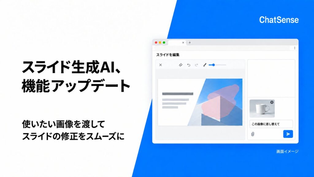 スライド生成AI「ChatSense」、機能アップデート