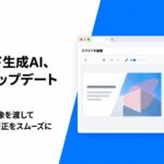 スライド生成AI「ChatSense」、機能アップデート