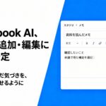 法人向け「Notebook AI」、自分でメモを追加・編集できる機能を提供予定