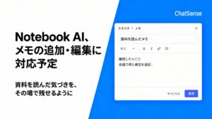 法人向け「Notebook AI」、自分でメモを追加・編集できる機能を提供予定